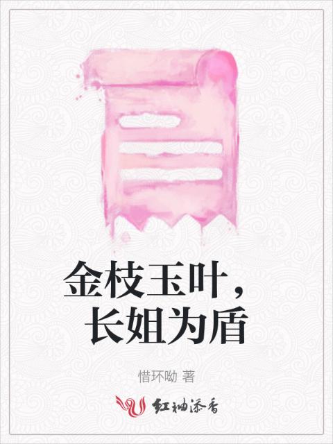金枝玉叶，长姐为盾