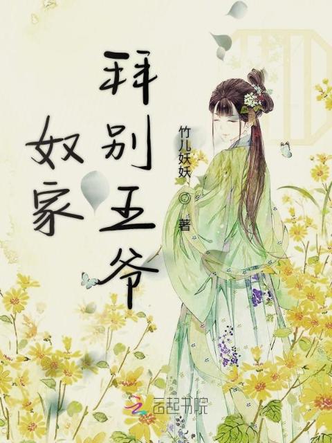 奴家拜别王爷