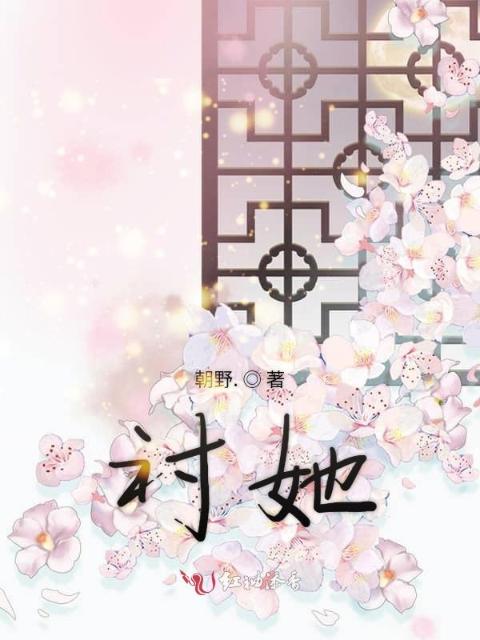 衬她