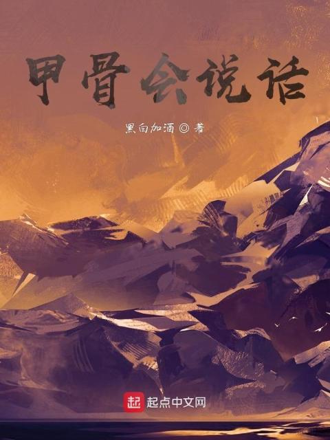 甲骨会说话