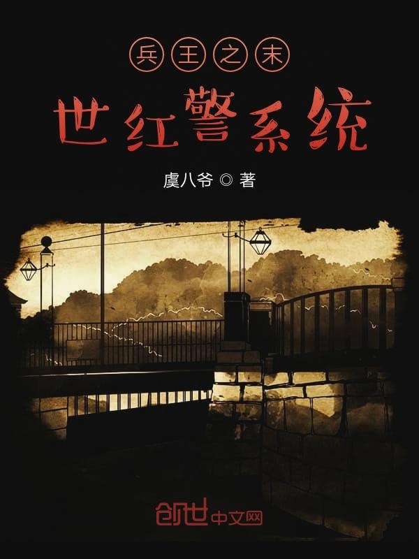 兵王之末世红警系统