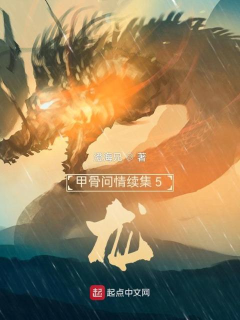 甲骨问情续集5：龙