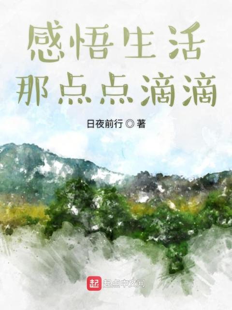感悟生活那点点滴滴