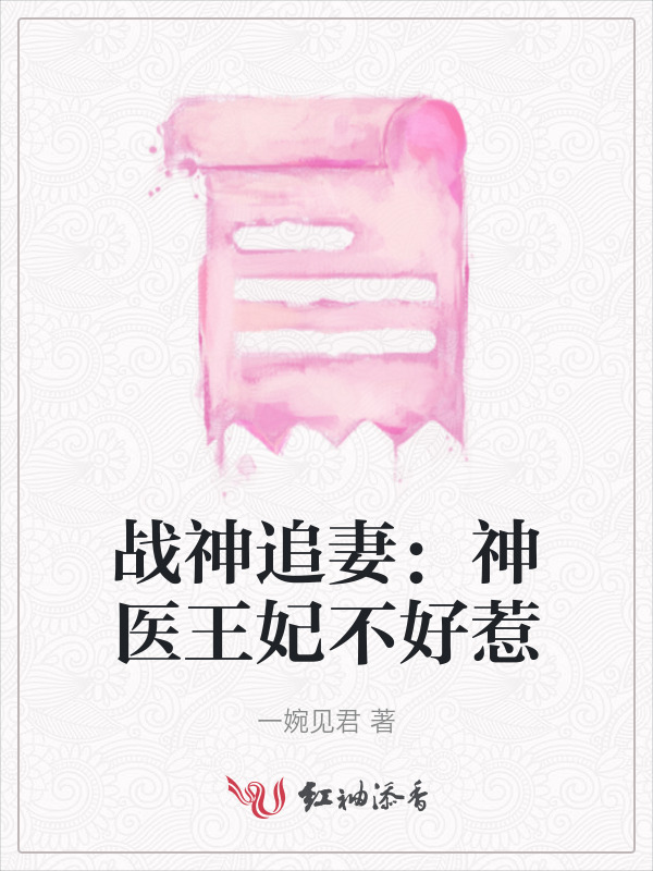 战神追妻：神医王妃不好惹