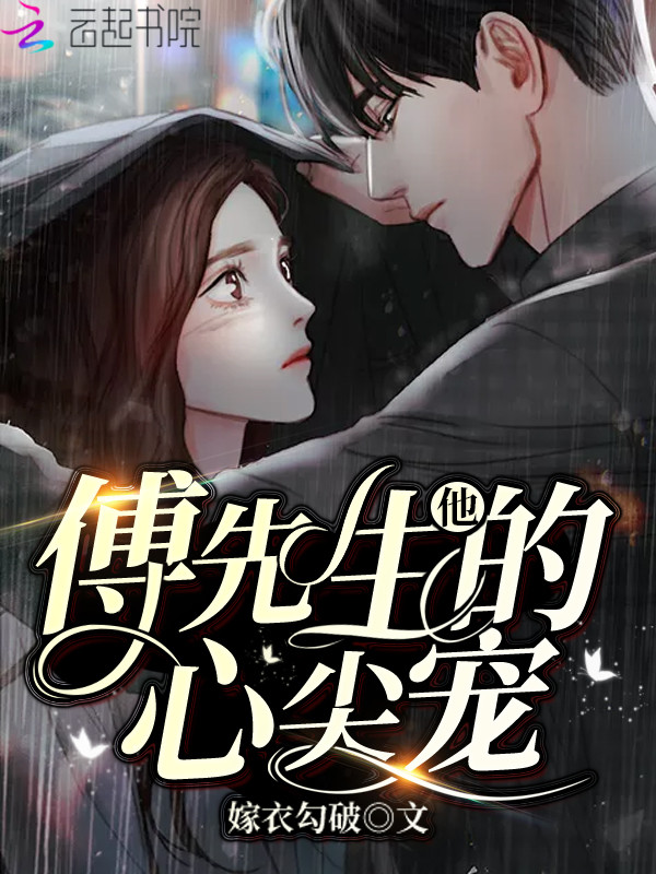 傅先生他的心尖宠