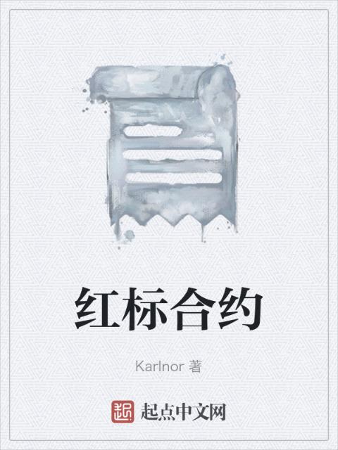 红标合约