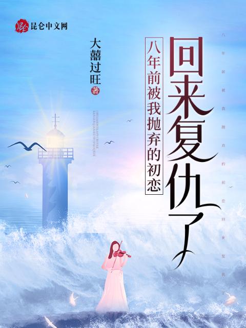 八年前被我抛弃的初恋回来复仇了