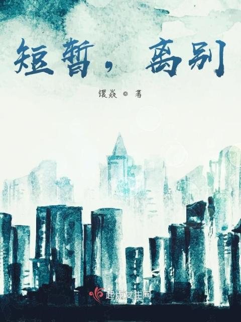 短暂，离别