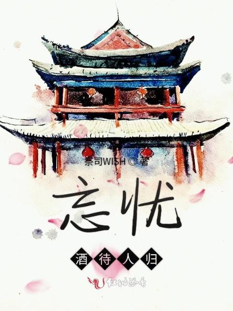 忘忧酒待人归