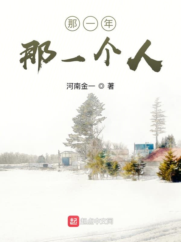那一年，那一个人