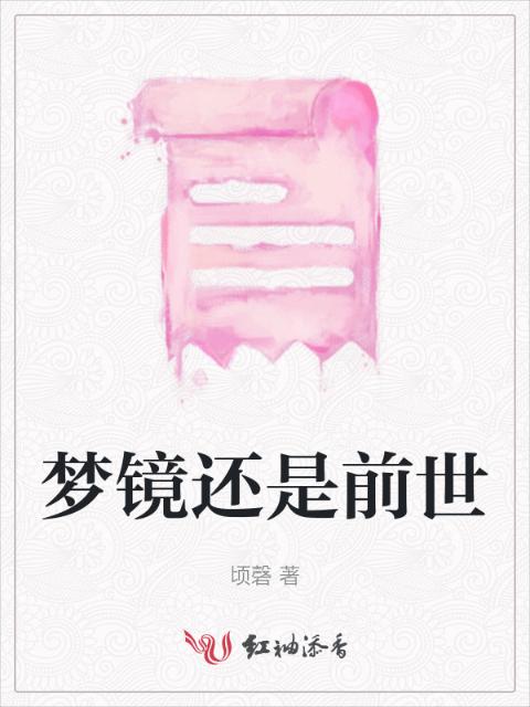 梦镜还是前世