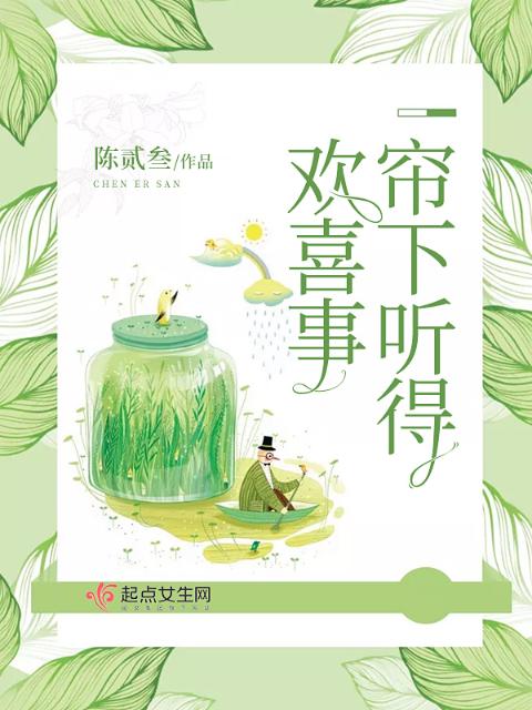 帘下听得欢喜事