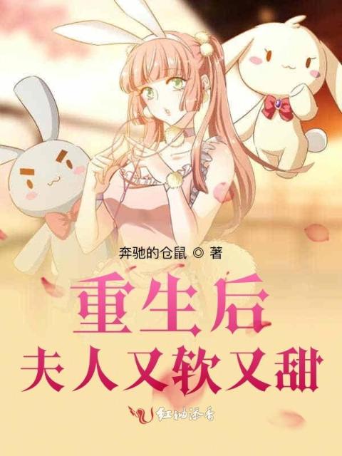 重生后夫人又软又甜