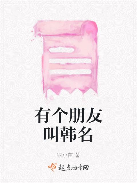 有个朋友叫韩名