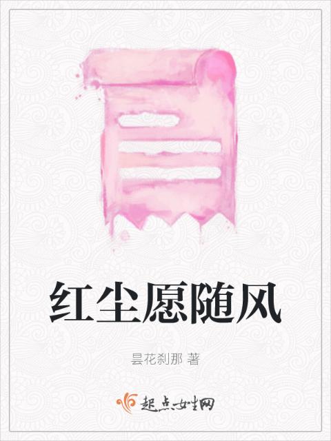 红尘愿随风