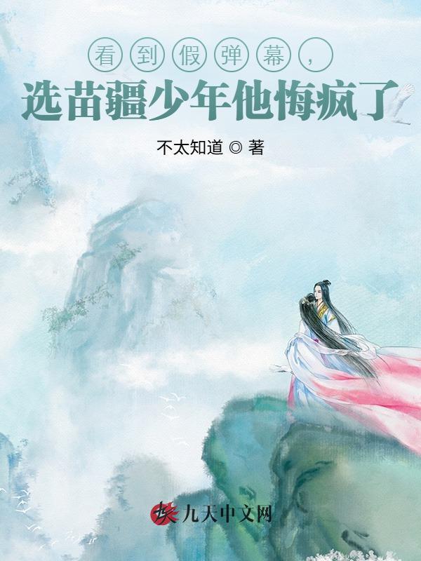 看到假弹幕，选苗疆少年他悔疯了