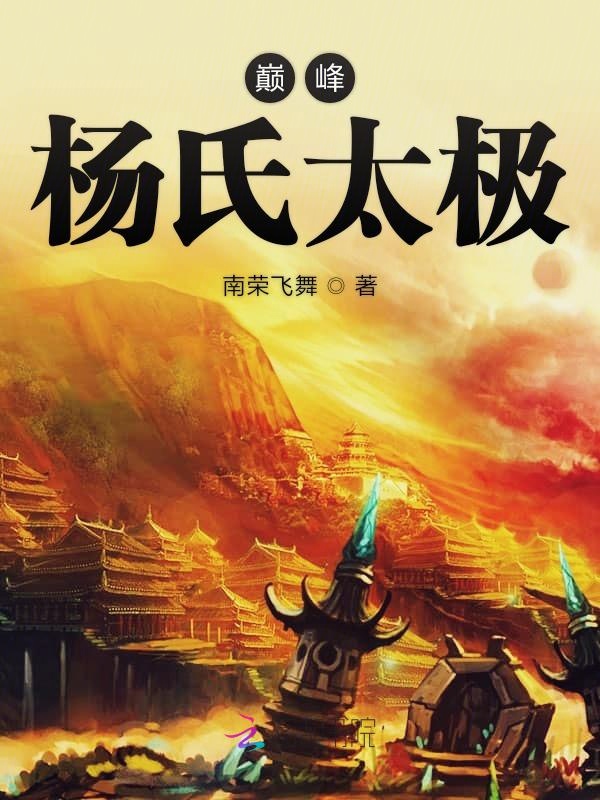 巅峰杨氏太极