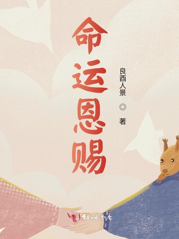 命运恩赐