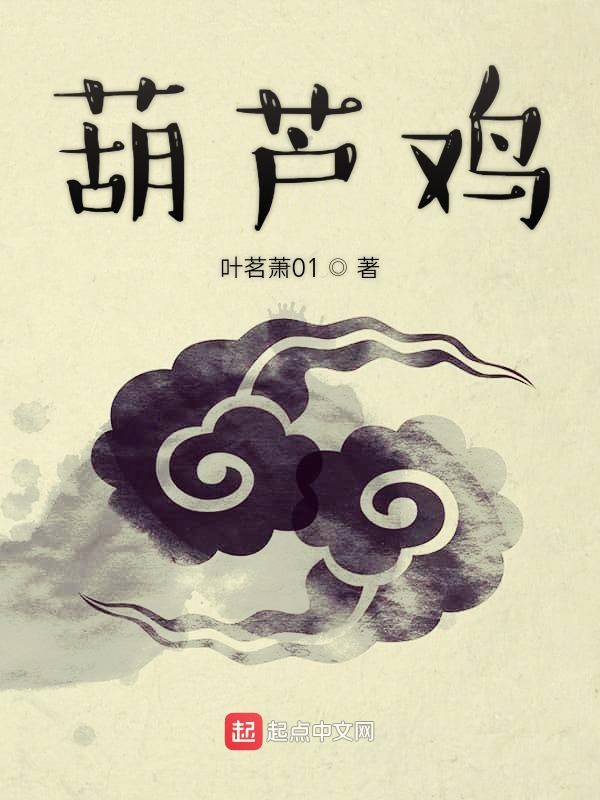 葫芦鸡