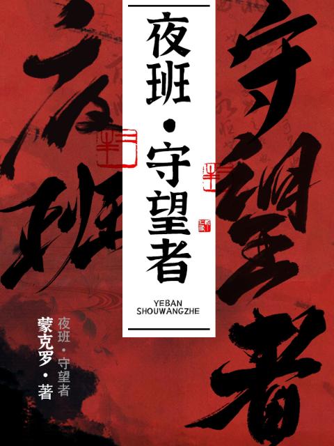 夜班：守望者