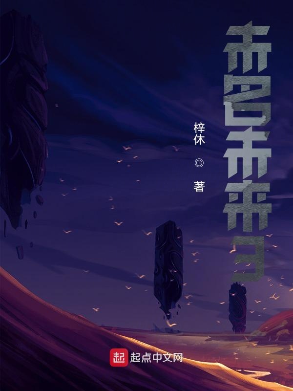 未名未来3