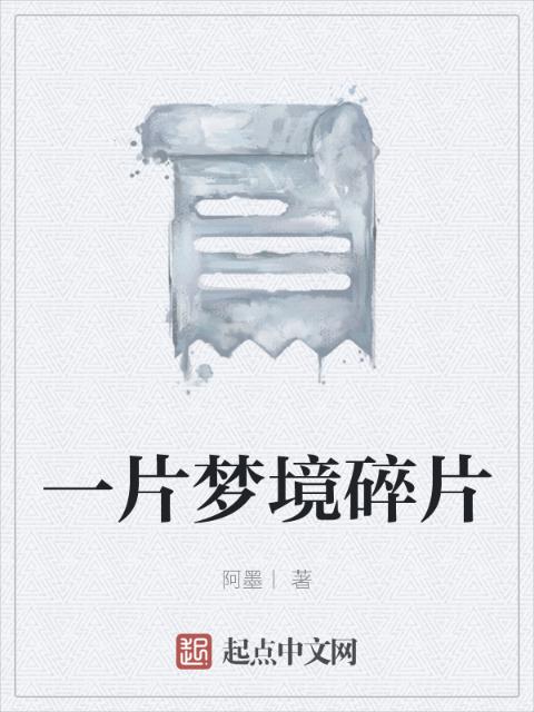 一片梦境碎片