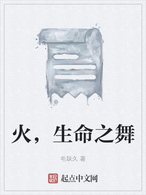 火，生命之舞