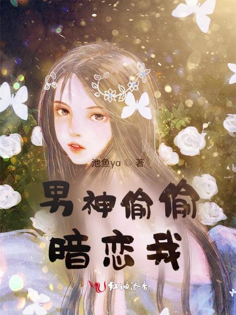 男神偷偷暗恋我