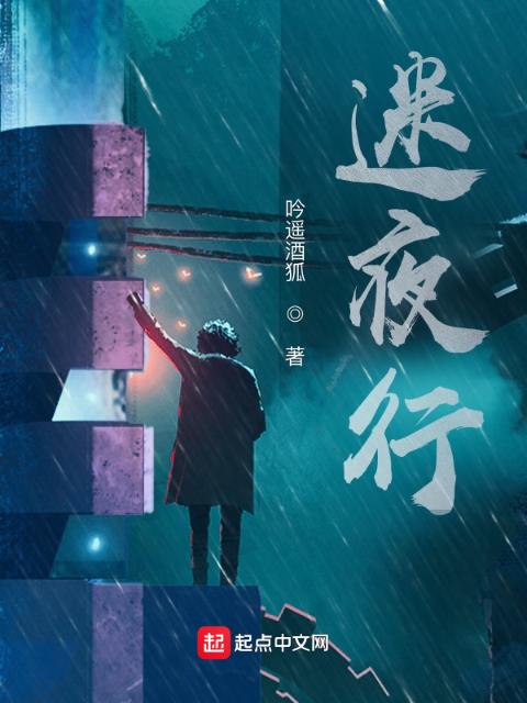 迷夜行