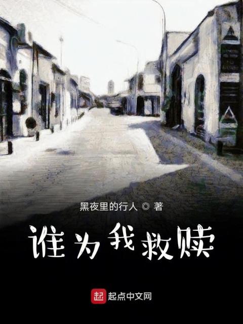 谁为我救赎