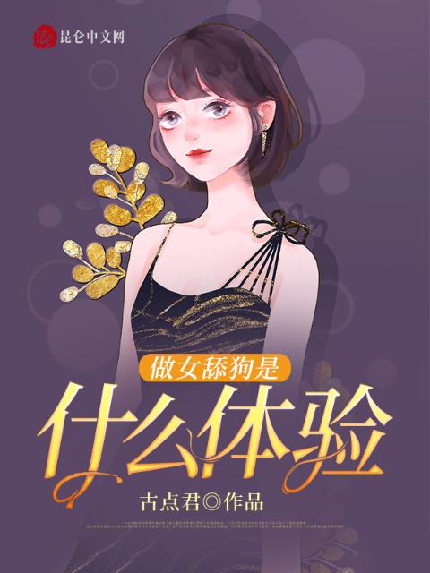 做女舔狗是什么体验