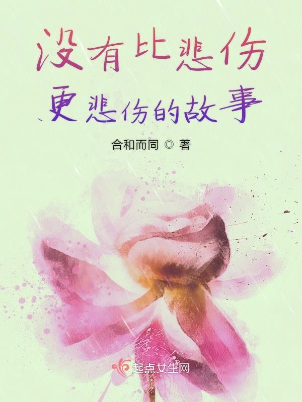 没有比悲伤更悲伤的故事