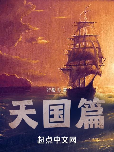 天国篇