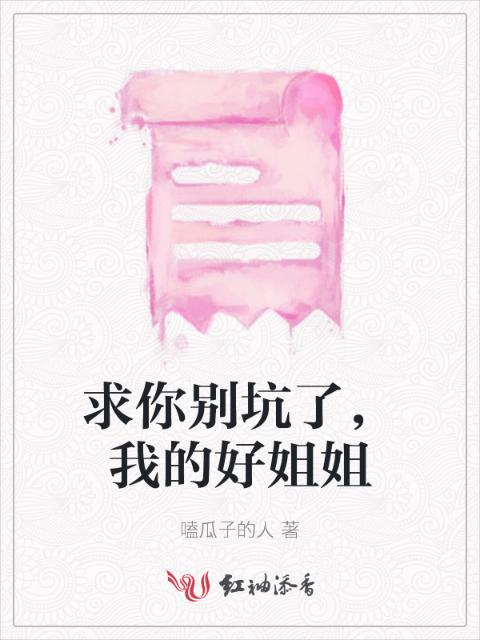 求你别坑了，我的好姐姐