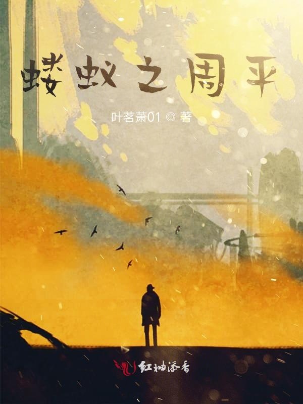 蝼蚁之周平