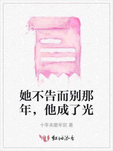 她不告而别那年，他成了光