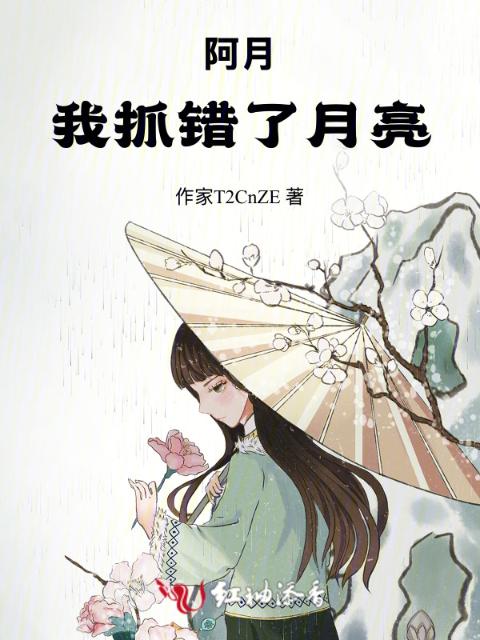 阿月，我抓错了月亮