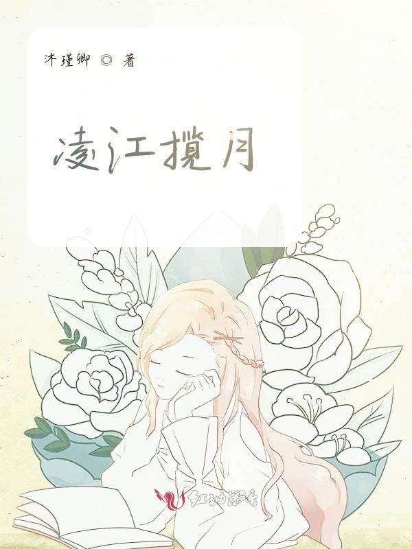 凌江揽月