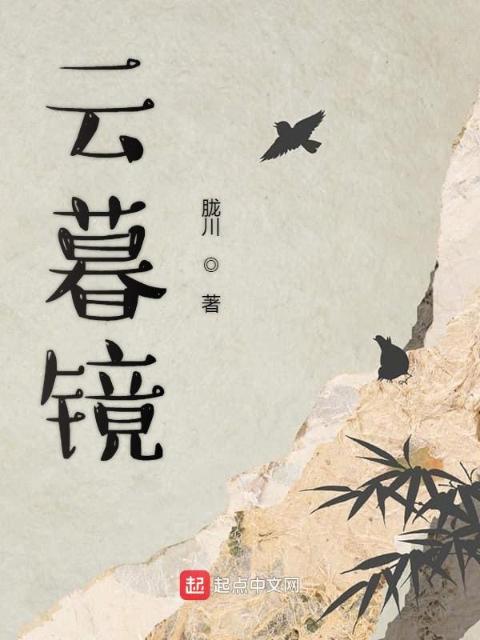 云暮镜