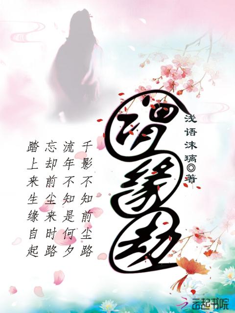 谓缘劫