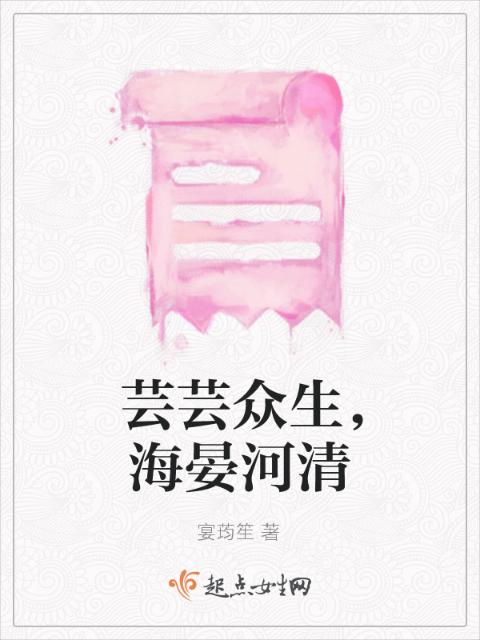 芸芸众生，海晏河清