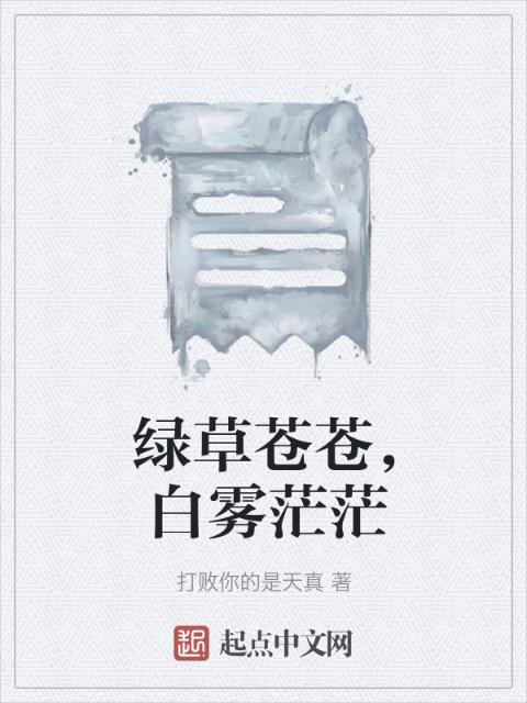 绿草苍苍，白雾茫茫