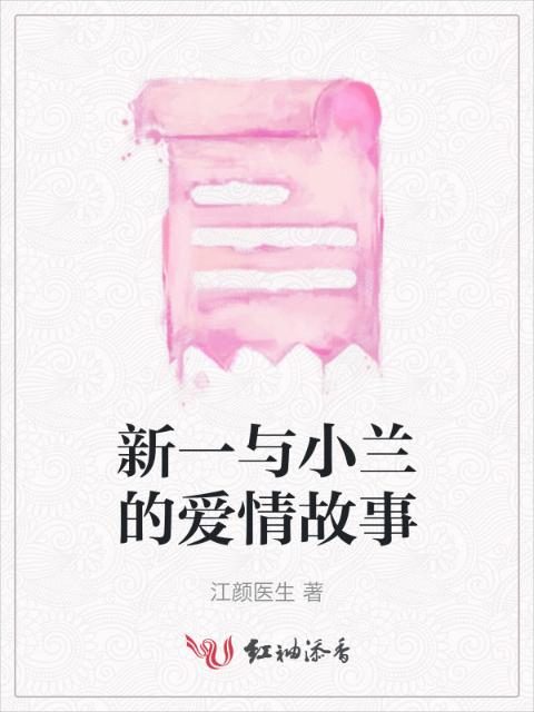 新一与小兰的爱情故事
