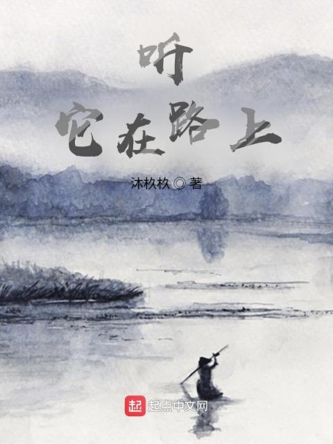 听，它在路上