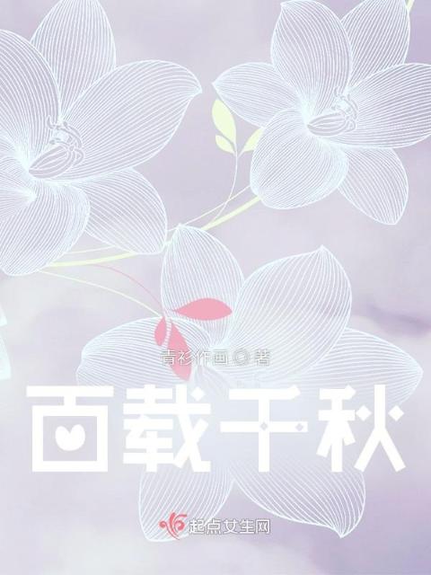百载千秋