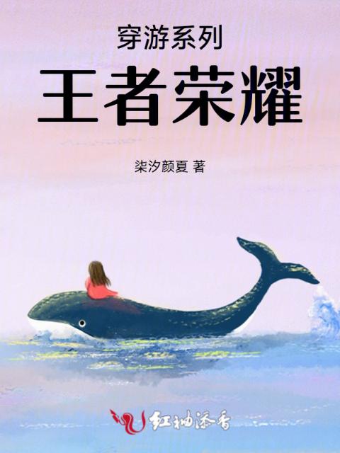 穿游系列：王者荣耀