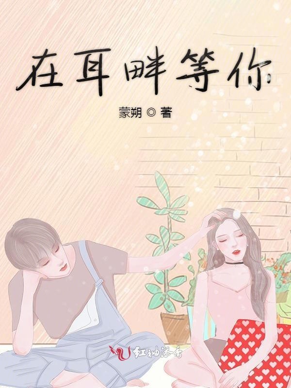 在耳畔等你