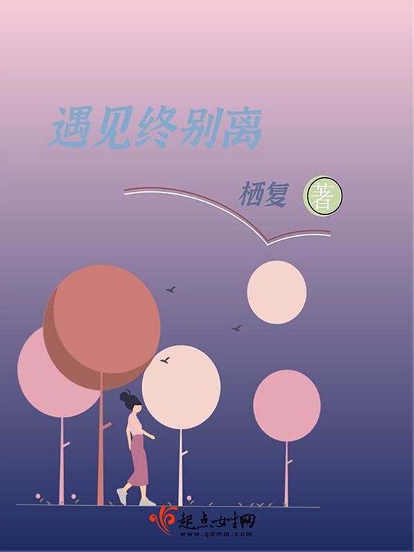 遇见终别离