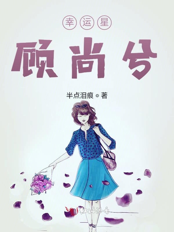 顾尚兮，就是爱你没道理