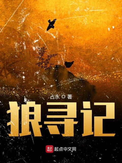 狼寻记
